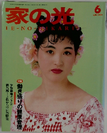 家の光　1990年6月号