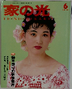 家の光　1990年6月号