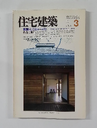 住宅建築　1984年3月号　