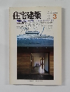 住宅建築　1984年3月号　