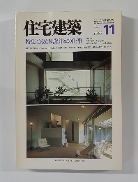 住宅建築　1983年11月号