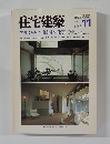 住宅建築　1983年11月号