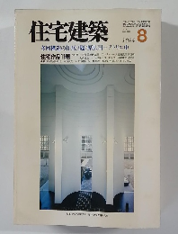 住宅建築　1984年8月号