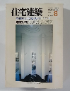 住宅建築　1984年8月号