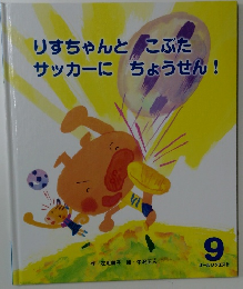 りすちゃんとこぶたサッカーにちょうせん!