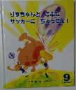 りすちゃんとこぶたサッカーにちょうせん!