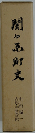 関ヶ原町史