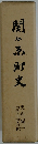 関ヶ原町史