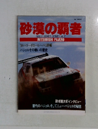 砂漠の覇者　　Vol.5