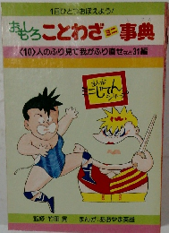 おもしろことわざミニ事典　10