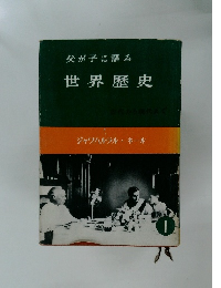父が子に語る世界歴史　