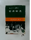 父が子に語る世界歴史　