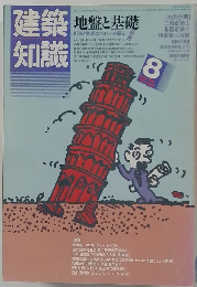 建築知識8月号