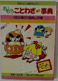 おもしろことわざミニ事典　8