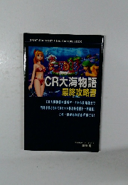 CR大海物語最終攻略書