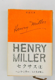 HENRY  MILLER  セクサス (上)
