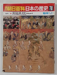 朝日百科日本の歴史78　近世Ⅱ　異国と異文化 鋼国下の日本