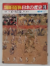 朝日百科日本の歴史78　近世Ⅱ　異国と異文化 鋼国下の日本