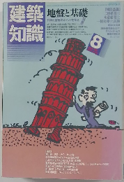 建築知識　8