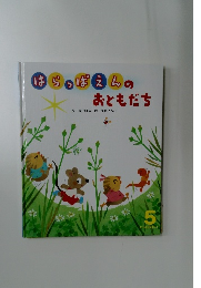 はちっぱえんのおともだち 5