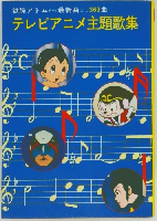 テレビアニメ主題歌集