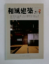 和風建築　1981.2