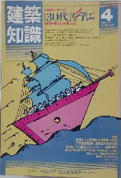 建築知識　1984年4月号　Vol.26　No.310