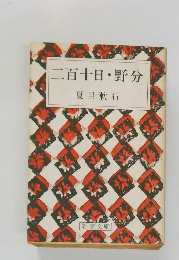 二百十日・野分