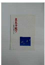 皇太子殿下　ご成婚をお祝いして