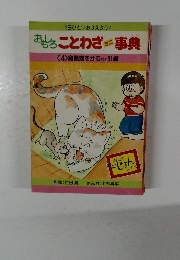 おもしろことわざミニ事典4　窮鼠猫をかむなど31編