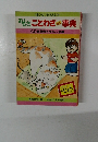 おもしろことわざミニ事典4　窮鼠猫をかむなど31編