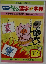 おもしろ漢字事典　5　核となる骨豚の骨　燎原の火のごとく