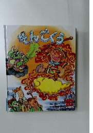 そんごくう　10