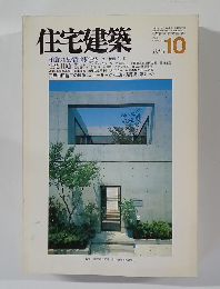 住宅建築　1984年10月号　