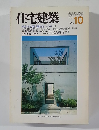 住宅建築　1984年10月号　