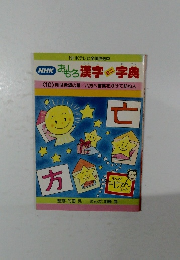 NHK おもろ漢字ミニ字典　10　月は希望の星/八方へ言葉をかけて訪ね人