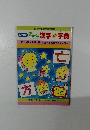 NHK おもろ漢字ミニ字典　10　月は希望の星/八方へ言葉をかけて訪ね人