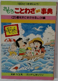 おもしろことわざ事典