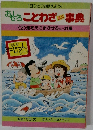 おもしろことわざ事典