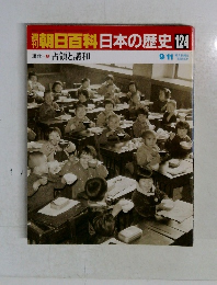 朝日百科日本の歴史　124