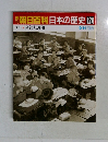 朝日百科日本の歴史　124