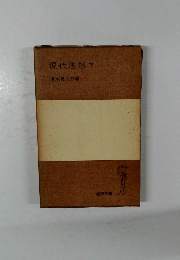 現代思想　下
