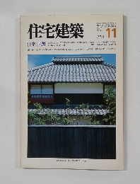 住宅建築　1984年11月号