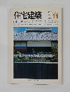 住宅建築　1984年11月号