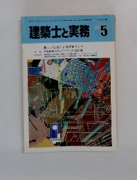 建築士と実務 5