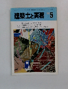 建築士と実務 5