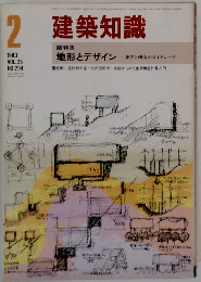 建築知識　1983年2月号  VOL.25  NO.294
