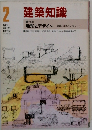 建築知識　1983年2月号  VOL.25  NO.294