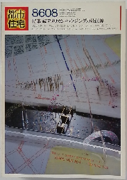 都市住宅　8608　続アメリカン・ハウジングの最前線