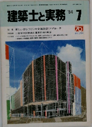 建築士と実務　1984年7月号